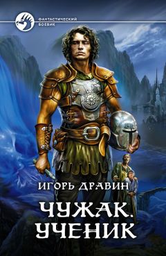 Читайте книги онлайн на Bookidrom.ru! Бесплатные книги в одном клике Игорь Дравин - Ученик