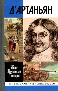 Читайте книги онлайн на Bookidrom.ru! Бесплатные книги в одном клике Жан-Кристиан Птифис - Истинный дАртаньян