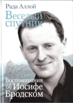 Читайте книги онлайн на Bookidrom.ru! Бесплатные книги в одном клике Рада Аллой - Веселый спутник. Воспоминания об Иосифе Бродском