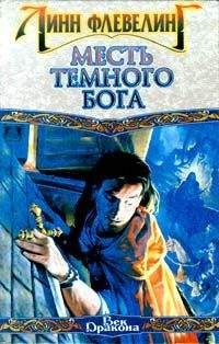 Читайте книги онлайн на Bookidrom.ru! Бесплатные книги в одном клике Линн Флевелинг - Месть Темного Бога