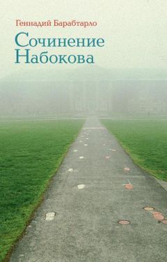 Читайте книги онлайн на Bookidrom.ru! Бесплатные книги в одном клике Геннадий Барабтарло - Сочинение Набокова