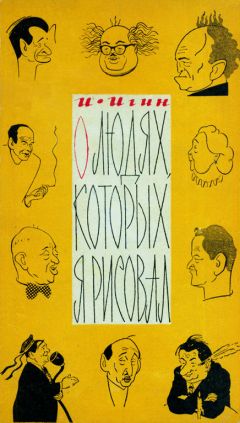 Читайте книги онлайн на Bookidrom.ru! Бесплатные книги в одном клике Иосиф Игин - О людях, которых я рисовал