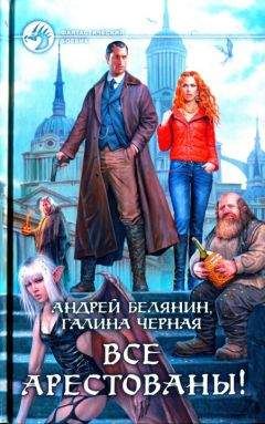Читайте книги онлайн на Bookidrom.ru! Бесплатные книги в одном клике Андрей Белянин - Все арестованы!
