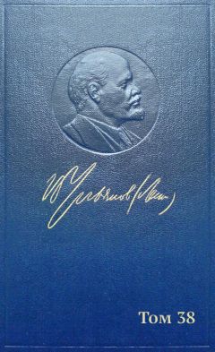 Владимир Ленин (Ульянов) - Полное собрание сочинений. Том 38. Март-июнь 1919