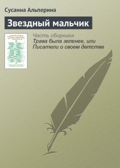 Читайте книги онлайн на Bookidrom.ru! Бесплатные книги в одном клике Сусанна Альперина - Звездный мальчик