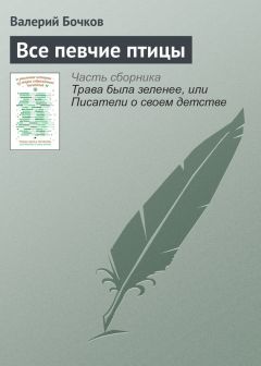 Валерий Бочков - Все певчие птицы