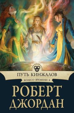 Читайте книги онлайн на Bookidrom.ru! Бесплатные книги в одном клике Роберт Джордан - Путь кинжалов