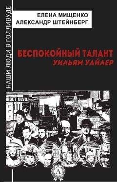 Читайте книги онлайн на Bookidrom.ru! Бесплатные книги в одном клике Елена Мищенко - Беспокойный талант. Уильям Уайлер