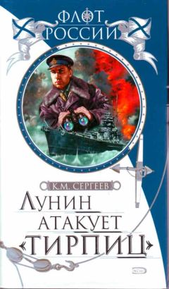 Читайте книги онлайн на Bookidrom.ru! Бесплатные книги в одном клике Константин Сергеев - Лунин атакует 