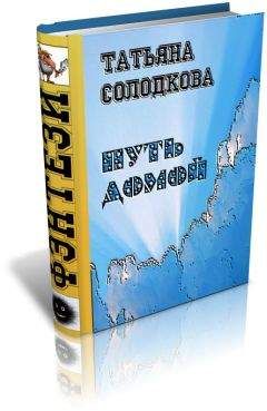 Читайте книги онлайн на Bookidrom.ru! Бесплатные книги в одном клике Татьяна Солодкова - Дорога домой