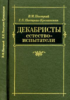 Читайте книги онлайн на Bookidrom.ru! Бесплатные книги в одном клике Василий Пасецкий - Декабристы естествоиспытатели