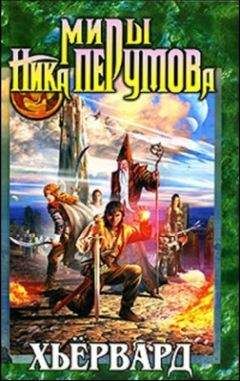 Читайте книги онлайн на Bookidrom.ru! Бесплатные книги в одном клике Эдвард Корнейчук - Хьервард