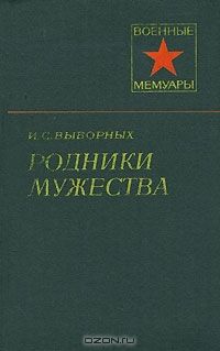 Читайте книги онлайн на Bookidrom.ru! Бесплатные книги в одном клике Иван Выборных - Родники мужества
