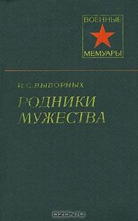 Читайте книги онлайн на Bookidrom.ru! Бесплатные книги в одном клике Иван Выборных - Родники мужества