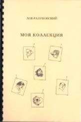 Читайте книги онлайн на Bookidrom.ru! Бесплатные книги в одном клике Лев Разумовский - Моя коллекция