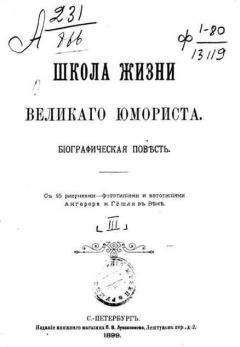 Читайте книги онлайн на Bookidrom.ru! Бесплатные книги в одном клике Василий Авенариус - Школа жизни великого юмориста