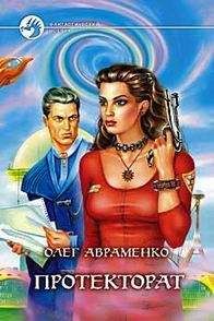Читайте книги онлайн на Bookidrom.ru! Бесплатные книги в одном клике Олег Авраменко - Призрачная реальность (Протекторат)