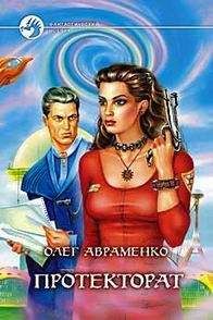 Читайте книги онлайн на Bookidrom.ru! Бесплатные книги в одном клике Олег Авраменко - Призрачная реальность (Протекторат)