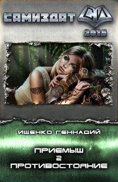 Читайте книги онлайн на Bookidrom.ru! Бесплатные книги в одном клике Геннадий Ищенко - Приемыш. Противостояние (СИ)