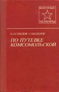 Читайте книги онлайн на Bookidrom.ru! Бесплатные книги в одном клике Н. Соколов-Соколенок - По путевке комсомольской