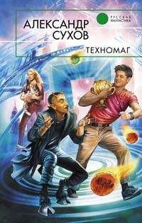 Читайте книги онлайн на Bookidrom.ru! Бесплатные книги в одном клике Александр Сухов - Техномаг