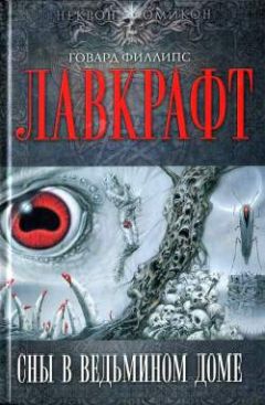 Читайте книги онлайн на Bookidrom.ru! Бесплатные книги в одном клике Говард Лавкрафт - Иные боги