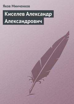 Читайте книги онлайн на Bookidrom.ru! Бесплатные книги в одном клике Яков Минченков - Киселев Александр Александрович