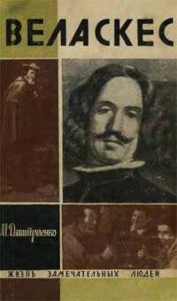 Читайте книги онлайн на Bookidrom.ru! Бесплатные книги в одном клике Мария Дмитренко - Веласкес