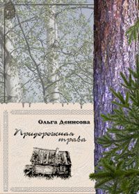 Читайте книги онлайн на Bookidrom.ru! Бесплатные книги в одном клике Ольга Денисова - Придорожная трава