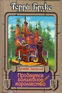 Читайте книги онлайн на Bookidrom.ru! Бесплатные книги в одном клике Терри Брукс - Продается волшебное королевство