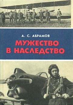 Читайте книги онлайн на Bookidrom.ru! Бесплатные книги в одном клике Александр Абрамов - Мужество в наследство