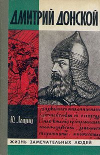 Читайте книги онлайн на Bookidrom.ru! Бесплатные книги в одном клике Юрий Лощиц - Дмитрий Донской