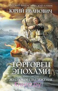 Читайте книги онлайн на Bookidrom.ru! Бесплатные книги в одном клике Юрий Иванович - Жестокое притяжение