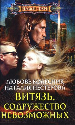 Читайте книги онлайн на Bookidrom.ru! Бесплатные книги в одном клике Любовь Колесник - Витязь. Содружество невозможных