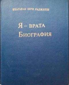 Бхагван Раджниш - Я — врата. Биография (Избранные беседы, том VI)