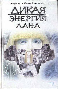 Читайте книги онлайн на Bookidrom.ru! Бесплатные книги в одном клике Марина Дяченко - Дикая энергия. Лана