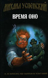 Читайте книги онлайн на Bookidrom.ru! Бесплатные книги в одном клике Михаил Успенский - Время Оно