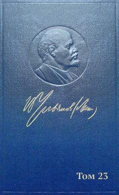 Владимир Ленин (Ульянов) - Полное собрание сочинений. Том 23. Март-сентябрь 1913