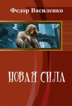 Читайте книги онлайн на Bookidrom.ru! Бесплатные книги в одном клике Федор Василенко - Новая сила (фанфик полностью)