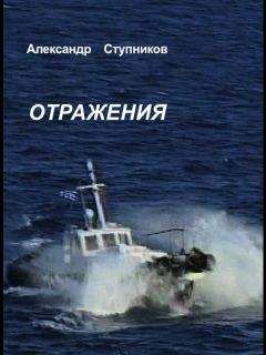 Читайте книги онлайн на Bookidrom.ru! Бесплатные книги в одном клике Александр Ступников - Отражения