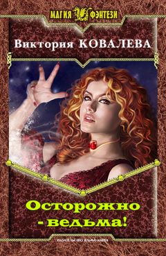 Читайте книги онлайн на Bookidrom.ru! Бесплатные книги в одном клике Ковалева Виктория - Осторожно - ведьма!