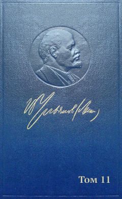 Читайте книги онлайн на Bookidrom.ru! Бесплатные книги в одном клике Владимир Ленин (Ульянов) - Полное собрание сочинений. Том 11. Июль ~ октябрь 1905