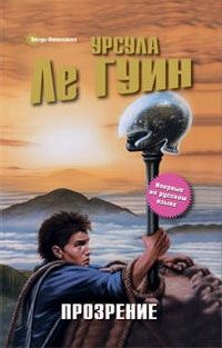 Читайте книги онлайн на Bookidrom.ru! Бесплатные книги в одном клике Урсула Ле Гуин - Прозрение