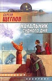 Сергей Щеглов - Начальник Судного Дня