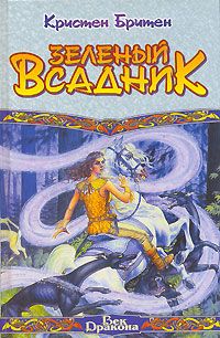 Читайте книги онлайн на Bookidrom.ru! Бесплатные книги в одном клике Кристен Бритен - Зеленый Всадник