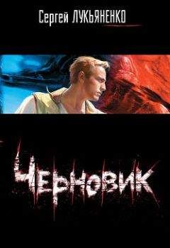 Читайте книги онлайн на Bookidrom.ru! Бесплатные книги в одном клике Сергей Лукьяненко - Черновик