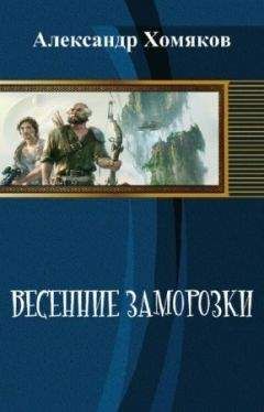 Читайте книги онлайн на Bookidrom.ru! Бесплатные книги в одном клике Александр Хомяков - Весенние заморозки (СИ)
