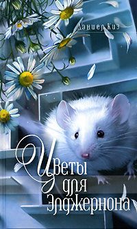 Читайте книги онлайн на Bookidrom.ru! Бесплатные книги в одном клике Дэниел Киз - Цветы для Элджернона