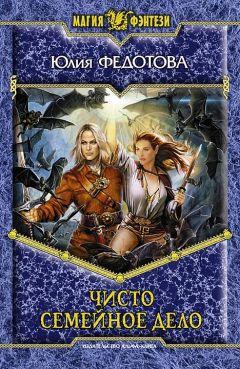 Читайте книги онлайн на Bookidrom.ru! Бесплатные книги в одном клике Юлия Федотова - Чисто семейное дело