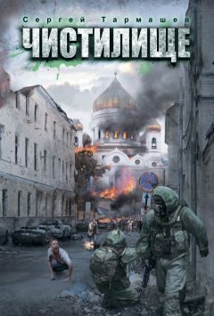 Читайте книги онлайн на Bookidrom.ru! Бесплатные книги в одном клике Сергей Тармашев - Чистилище